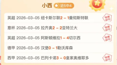 贝尔格拉诺主场强势，大乐透期号专家质合推荐分析